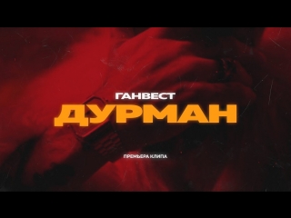 Премьера клипа! ГАНВЕСТ — ДУРМАН (06.09.2018)