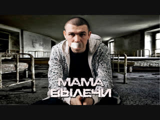 Премьера! Нурминский - Мама вылечи (фан клип)