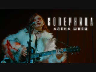 Алёна Швец — Соперница