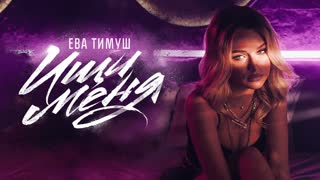 Ева Тимуш - Ищи Меня (Премьера клипа 2019)