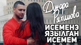 Динара Ряхимова - Исемеңә язылган исемем