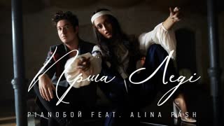 PIANOБОЙ & ALINA PASH (Пианобой и Алина Паш) - Перша Леді (Премьера клипа 2019)