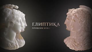 Глиптика. Прошлое и настоящее