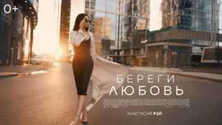 Анастасия Рэй - Береги любовь (Премьера клипа 2019)