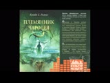 Хроники Нарнии.  1 часть. Племянник чародея (2011) Аудиокнига. Читает Кирилл Радциг