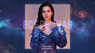 Анастасия Кожевникова - Вселенная (Премьера клипа 2019)
