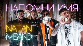 Премьера клипа! Natan feat. MBAND - Напомни имя (25.03.2019) Натан МБЭНД