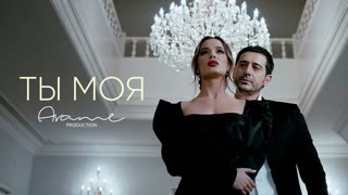 Arame - Ты Моя (Арамэ)
