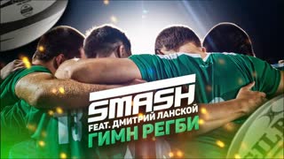 Премьера клипа! Smash feat Дмитрий Ланской - Гимн регби (24.09.2019) ft.и