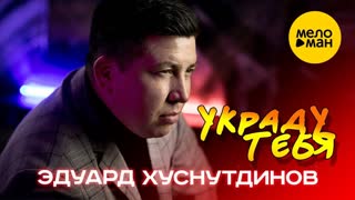 Эдуард Хуснтудинов - Украду тебя (Премьера клипа 2020)