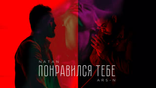 ARS-N feat. NATAN (Арс-Н и Натан) - Понравился тебе (Премьера клипа 2019)