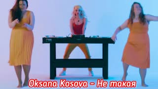 Oksana Kosova - Не такая (Премьера клипа 2019)