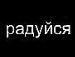 Міша Зубик фотография #7 (источник - https://vk.com/id71001043)