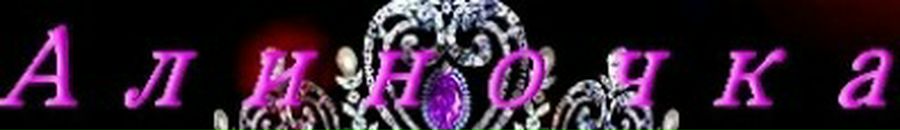 Аліна Золота фотография #34 (источник - https://vk.com/id138154041)