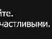 Стася =* фотография #34 (источник - https://vk.com/id103864005)