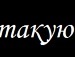 Анастасія Павлюк фотография #28 (источник - https://vk.com/id139686934)