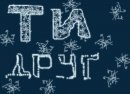 Анатолій Іванісік фотография #36 (источник - https://vk.com/id50425483)