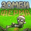 Зомбі Ферма фотография #5 (источник - https://vk.com/id172732703)