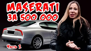 Подержанные авто - Я купила Мазерати / Maserati за 500 т.р. и сильно ошиблась! Авторухлядь