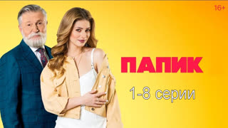 Пaпuк 1 сезон 1-8 серии