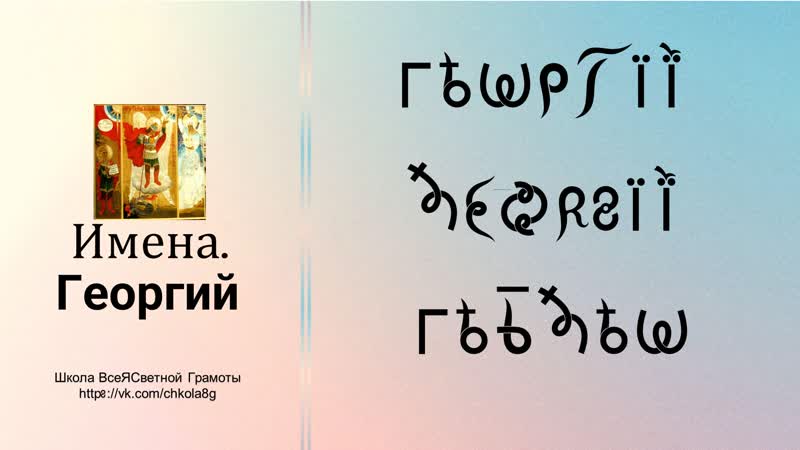 Георгий. Имена. ВсеЯСветная Грамота