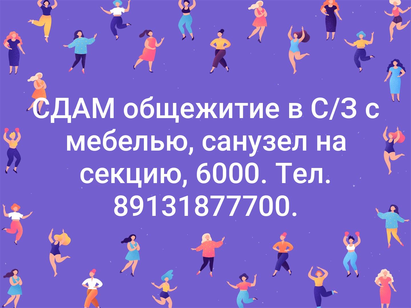 СДАМ общежитие в С/З с мебелью, санузел на секцию, 6000. Тел. 89131877700.
