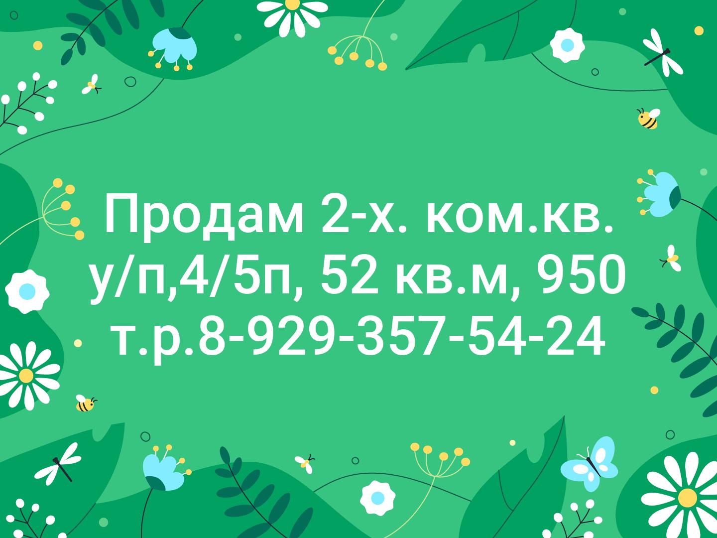 Продам 2-х. ком.кв. у/п,4/5п, 52 кв.м, 950 т.р.☎️8-929-357-54-24