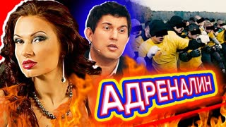 Адреналин. Фильм 1. Центральное Телевидение