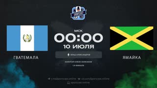 Смотреть онлайн прямая трансляция футбол Гватемала – Ямайка