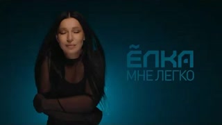 Ёлка - Мне легко (Mood Video 2020)