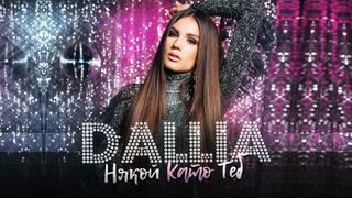 DALLIA - Някой като теб (Official Video 2020)
