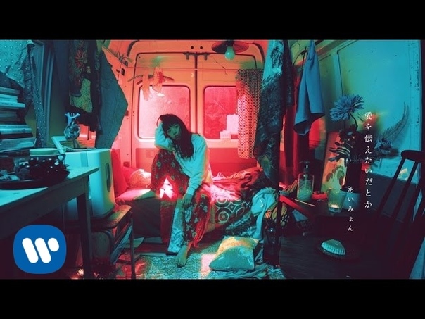 あいみょん - 愛を伝えたいだとか (OFFICIAL MUSIC VIDEO) — Видео от