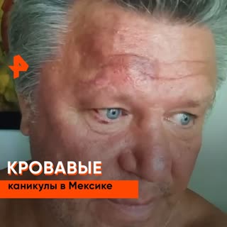 Кровавые каникулы Тактарова в Мексике