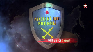 Д/с «Ракетный щит Родины». Фильм 7-й