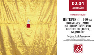 Лекция “Петербург 1990-х: Новая Академия Изящных Искусств в Музее Людвига, Будапешт”