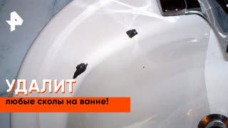 «Самая полезная программа»: использование корректора эмали