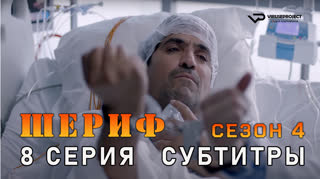 Шериф / сезон 4 / 8 из 10 / субтитры