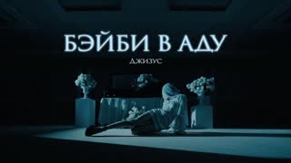 Джизус - Бэйби в Аду (Премьера клипа 2022)