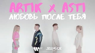 Artik & Asti (Артик, Асти) - Любовь после тебя (Премьера 2021)
