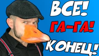 ГУСЬ ДОСТАЛ ВСЕХ / Конец, Финал, ВСЕ! \\ Untitled Goose Game #3