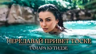 Тамара Кутидзе - Передавай привет тоске (Премьера 2023)
