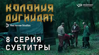 Колония Дигнидат / 8 из 8 / субтитры