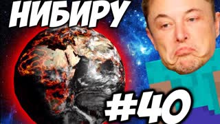 ЭТО НИБИРУ! И ОНА НАМ НЕ РАДА \\ Приключения Илона Маска в Minecraft #40