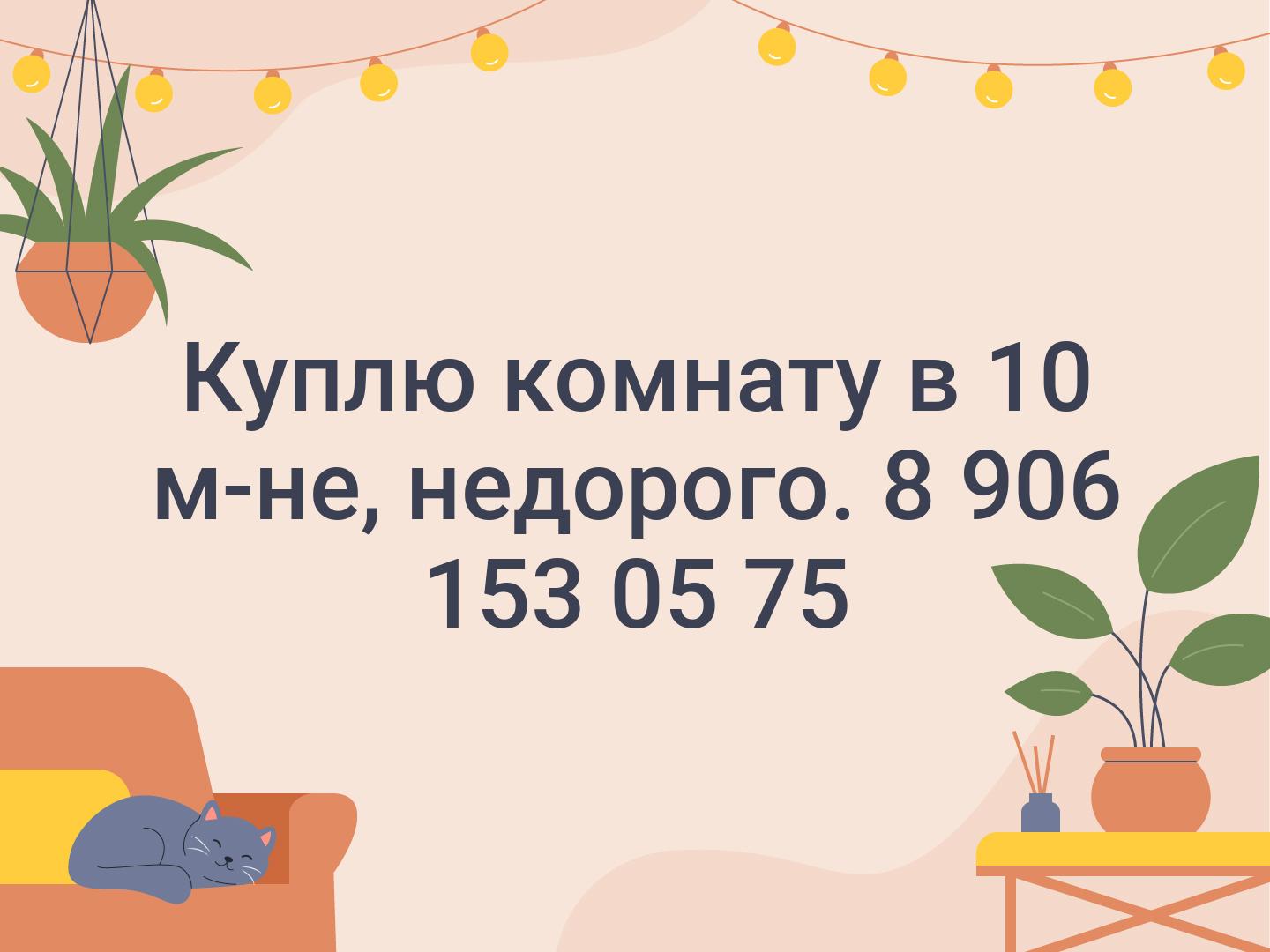 Куплю комнату в 10 м-не, недорого.
8 906 153 05 75