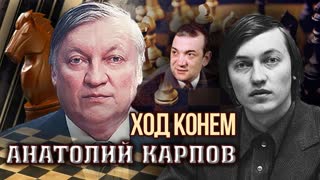 Анатолий Карпов. Ход конем. Центральное телевидение