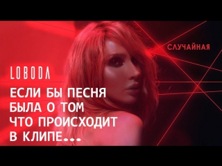 ЛОБОДА / LOBODA - Случайная (Если бы песня была о том что происходит в клипе)
