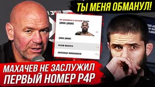 НОВЫЙ СКАНДАЛ! ИСЛАМ В БЕШЕНСТВЕ ОТ UFC и ДАНЫ УАЙТА! РЕАКЦИЯ БОЙЦОВ на бой МАХАЧЕВА. НОВОСТИ ММА
