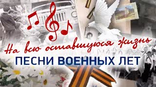 На всю оставшуюся жизнь. Песни военных лет. Фильм-концерт. Центральное телевиде