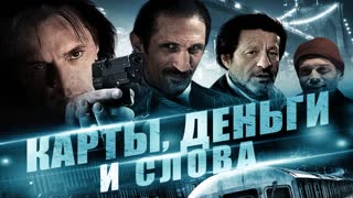 Карты, деньги и слова